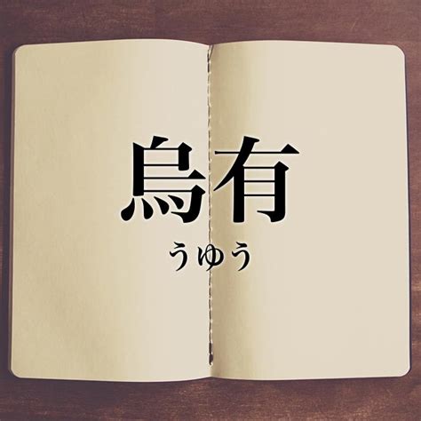 有鳥|烏有(ウユウ)とは？ 意味や使い方